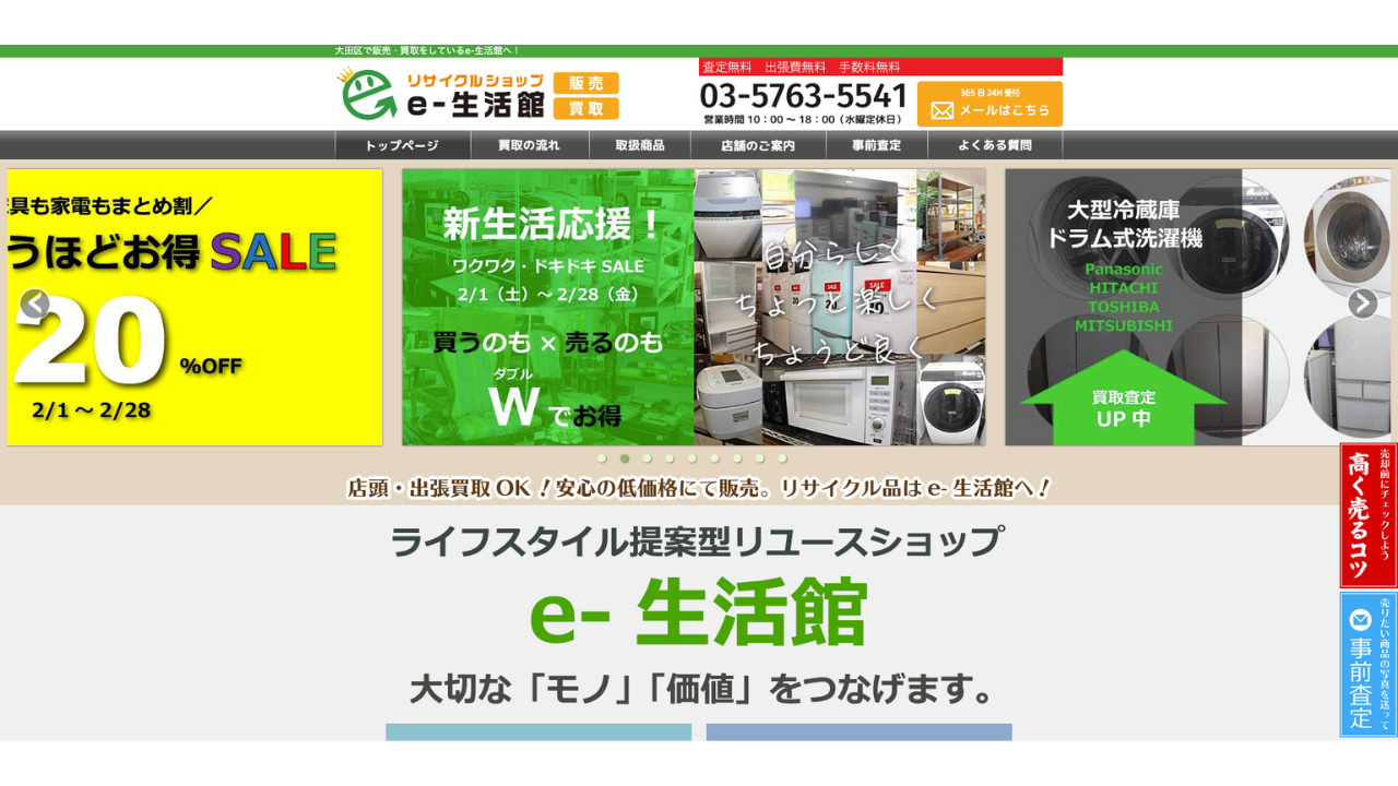 リサイクルショップe-生活館公式